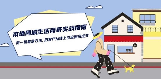 本地同城生活·商家实战指南：用一切有效方法，把客户从线上引流到店成交-葛仙仙资源库