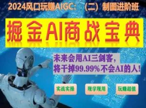 掘金AI商战宝典进阶班:如何用AI绘画设计(实战实操 现学现用 玩赚超值)-葛仙仙资源库