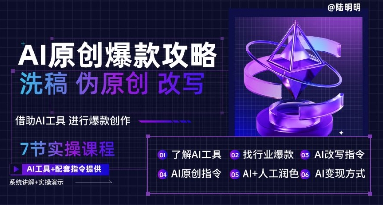 AI原创爆款攻略，洗稿改写伪原创必备，轻松创作10万+爆款文案【揭秘】-葛仙仙资源库