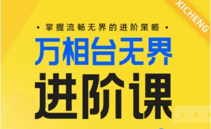 电商万相台无界进阶课，掌握流畅无界的进阶策略-葛仙仙资源库