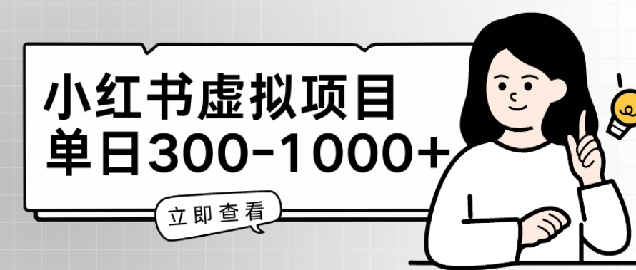 小红书虚拟项目家长会项目，单日一到三张【揭秘】-葛仙仙资源库