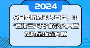 0基础玩转素人直播,用“直播三步法”解决入局直播的全流程问题-葛仙仙资源库