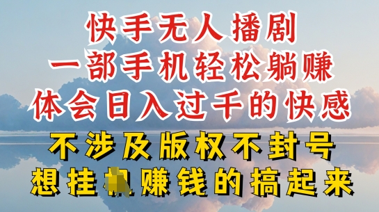 快手无人直播，不封号不违规到底是怎么做到的，深层揭秘玩法，超简单又赚钱【揭秘】-葛仙仙资源库