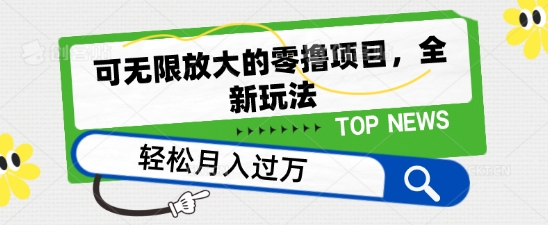可无限放大的零撸项目，全新玩法，一天单机撸个50+没问题【揭秘】-葛仙仙资源库