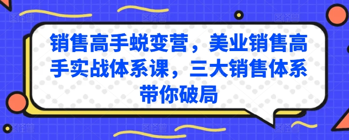 销售高手蜕变营，美业销售高手实战体系课，三大销售体系带你破局-葛仙仙资源库