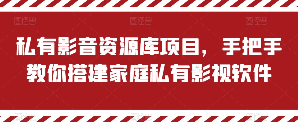 私有影音资源库项目，手把手教你搭建家庭私有影视软件【揭秘】-葛仙仙资源库