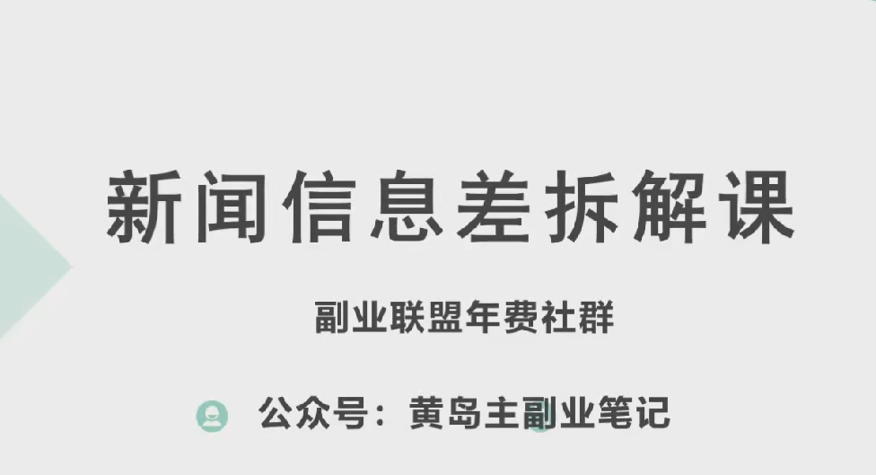 黄岛主·新赛道新闻信息差项目拆解课，实操玩法一条龙分享给你-葛仙仙资源库