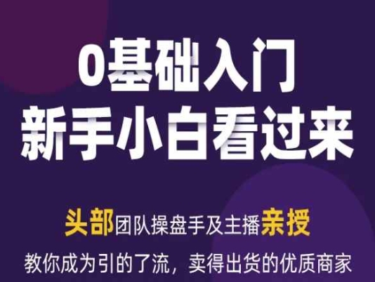 2024年新媒体流量变现运营笔记，教你成为引的了流，卖得出货的优质商家-葛仙仙资源库