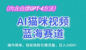 AI猫咪视频蓝海赛道,操作简单,轻松吸粉引爆流量,日入1K【揭秘】-葛仙仙资源库