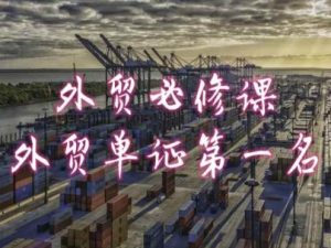 外贸必修课-外贸单证第一名-共勤外贸教程-葛仙仙资源库