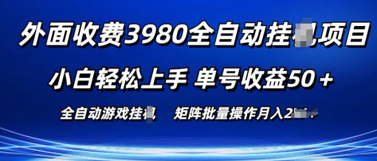 外面收费3980游戏自动搬砖项目 小白轻松上手 单号收益50+ 可批量操作【揭秘】-葛仙仙资源库