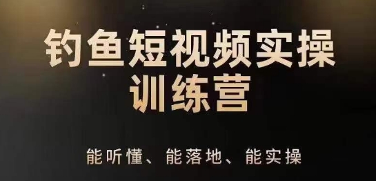 0基础学习钓鱼短视频系统运营实操技巧，钓鱼再到系统性讲解定位ip策划技巧-葛仙仙资源库