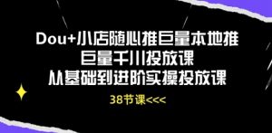 Dou+小店随心推巨量本地推巨量千川投放课从基础到进阶实操投放课-葛仙仙资源库