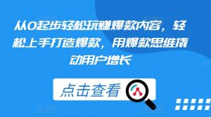 从0起步轻松玩赚爆款内容,轻松上手打造爆款,用爆款思维撬动用户增长-葛仙仙资源库