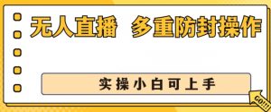 无人直播美女舞团2.0,不封号日入1k+,多重防封操作, 实操小白可上手【揭秘】-葛仙仙资源库