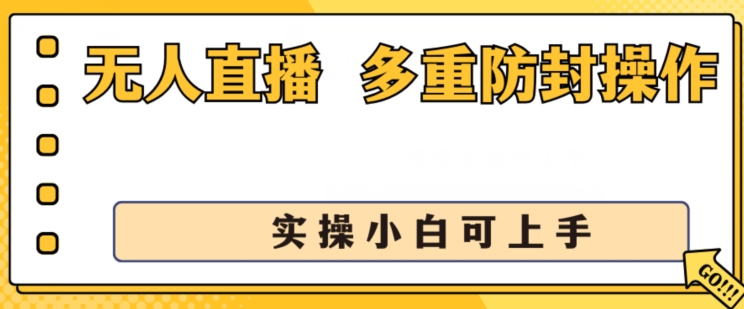 无人直播美女舞团2.0，不封号日入1k+，多重防封操作， 实操小白可上手【揭秘】-葛仙仙资源库