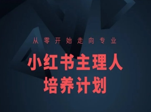 小红书课程简化版，从零开始走向专业，小红书主理人培养计划-葛仙仙资源库