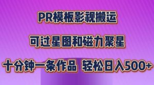 PR模板影视搬运,简单操作即可过原创,可过星图和磁力聚星,轻松日入几张【揭秘】-葛仙仙资源库