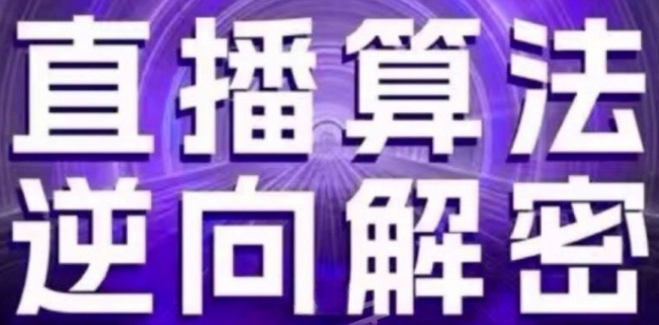 直播算法逆向解密(更新24年6月)：自然流的逻辑、选品排品策略、硬核的新号起号方式等-葛仙仙资源库