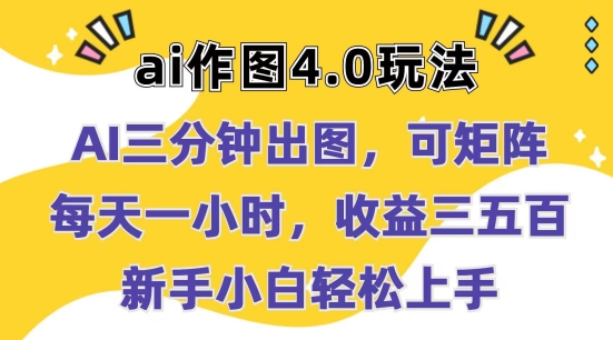 Ai作图4.0玩法：三分钟出图，可矩阵，每天一小时，收益几张，新手小白轻松上手【揭秘】-葛仙仙资源库