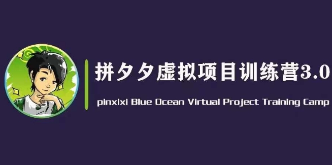 黄岛主·拼夕夕虚拟变现3.0，蓝海平台的虚拟项目，单天50-500+纯利润-葛仙仙资源库