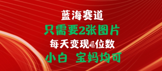 只需要2张图片，挂载链接出单赚佣金，小白宝妈均可【揭秘】-葛仙仙资源库