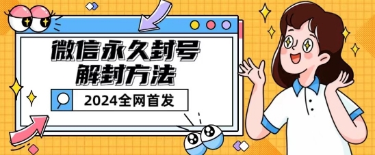 微信永久封号解封玩法包含短暂封号教程【揭秘】-葛仙仙资源库