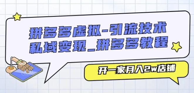 拼多多虚拟-引流技术与私域变现_拼多多教程：开一家月入2w店铺-葛仙仙资源库