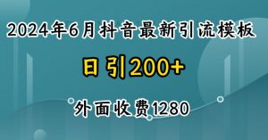2024最新抖音暴力引流创业粉(自热模板)外面收费1280【揭秘】-葛仙仙资源库