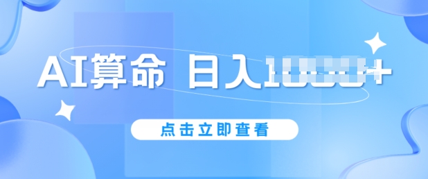 AI算命6月新玩法，日赚1k，不封号，5分钟一条作品，简单好上手【揭秘】-葛仙仙资源库