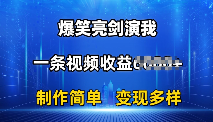 抖音热门爆笑亮剑演我，一条视频收益6K+条条爆款，制作简单，多种变现【揭秘】-葛仙仙资源库
