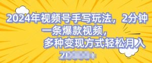 视频号手写账号,操作简单,条条爆款,轻松月入2w【揭秘】-葛仙仙资源库