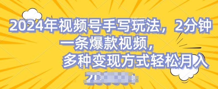 视频号手写账号，操作简单，条条爆款，轻松月入2w【揭秘】-葛仙仙资源库