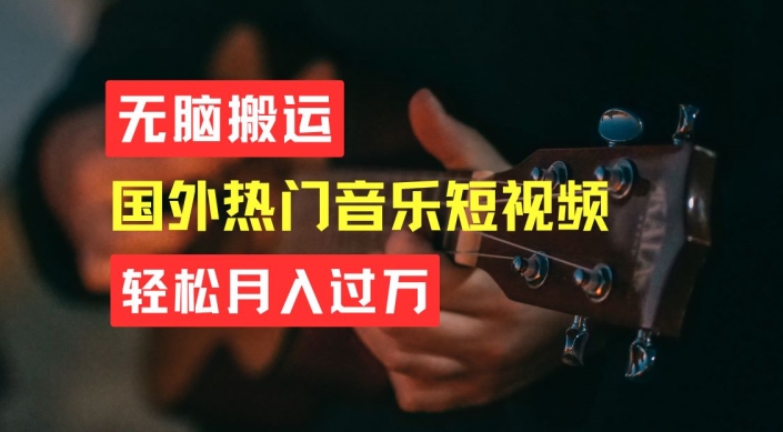 无脑搬运，简单操作音乐短视频，月入过W不是梦【揭秘】-葛仙仙资源库