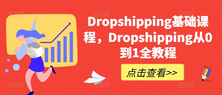 Dropshipping基础课程，Dropshipping从0到1全教程-葛仙仙资源库