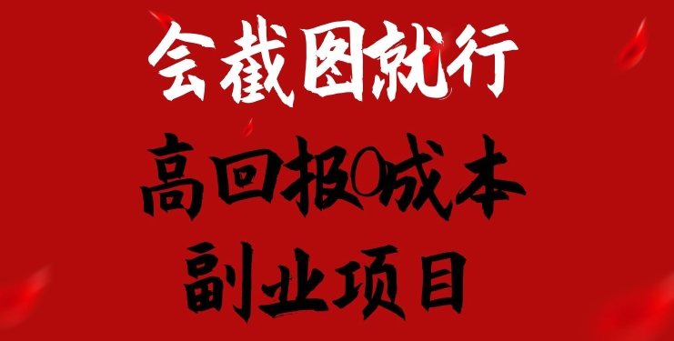 会截图就行，高回报0成本副业项目，卖离婚模板一天1.5k+【揭秘】-葛仙仙资源库