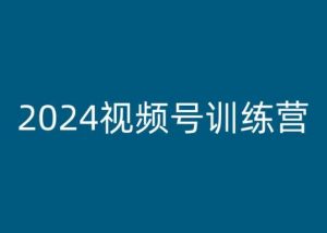 2024视频号训练营,视频号变现教程-葛仙仙资源库