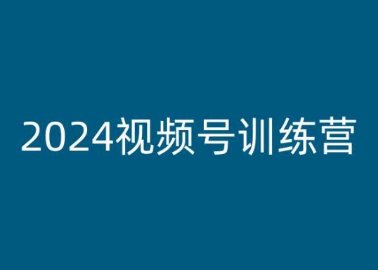 2024视频号训练营，视频号变现教程-葛仙仙资源库