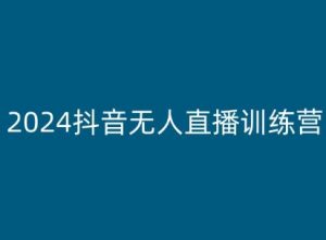 2024抖音无人直播训练营,多种无人直播玩法全解析-葛仙仙资源库