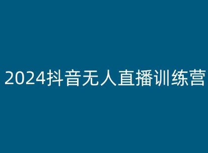 2024抖音无人直播训练营，多种无人直播玩法全解析-葛仙仙资源库