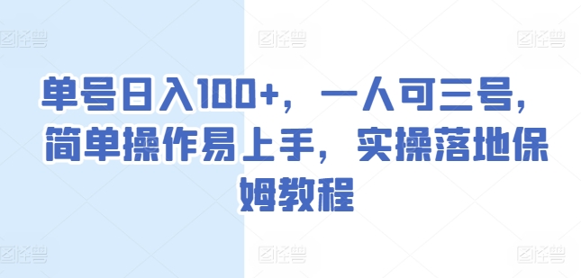 单号日入100+，一人可三号，简单操作易上手，实操落地保姆教程【揭秘】-葛仙仙资源库