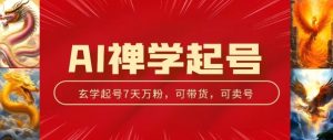 AI禅学起号玩法,中年粉收割机器,3天千粉7天万粉【揭秘】-葛仙仙资源库