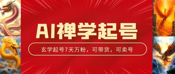 AI禅学起号玩法，中年粉收割机器，3天千粉7天万粉【揭秘】-葛仙仙资源库