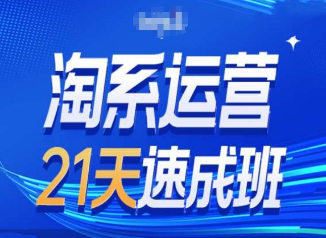 淘系运营24天速成班第28期最新万相台无界带免费流量-葛仙仙资源库