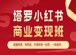 塔罗小红书商业变现班，小红书变现教程-葛仙仙资源库
