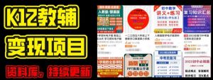 2024年K12学科资料变现项目,实操教程,附资料库每天更新(家长可自用)-葛仙仙资源库
