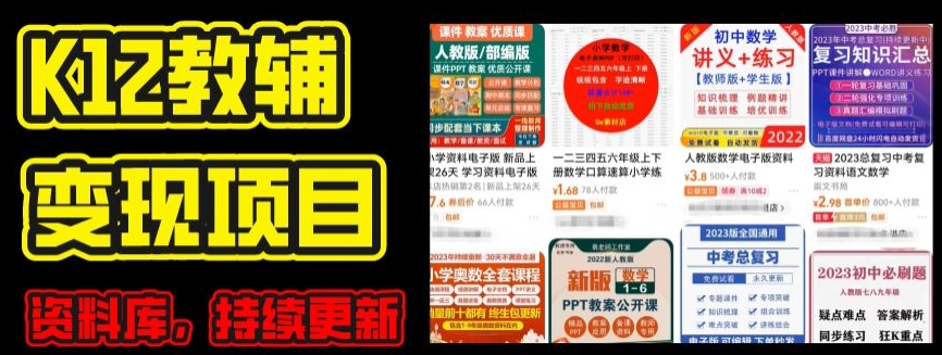 2024年K12学科资料变现项目，实操教程，附资料库每天更新(家长可自用)-葛仙仙资源库
