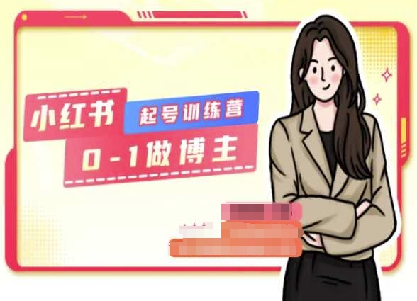 小红书0基础起号训练营，从0-1做博主-葛仙仙资源库