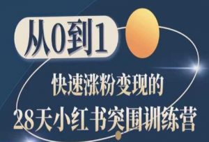 28天小红书突围训练营,从0到1快速涨粉变现-葛仙仙资源库