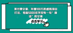 某付费文章:年赚100w的虚拟项目打法,号称5000多字没有一句“废话”的文章-葛仙仙资源库